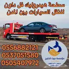 شحن سيارة من الرياض الى جده سطحة هيدروليك