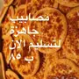 عصيدة ومصابيب وعريكة طازجة - توصيل سريع!