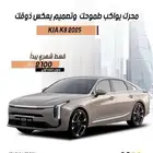 كيا ك 8 ستاندر 2025 كاش . اقساط