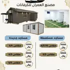 مساجد   متنقله جديد ومستعمل بركس غرف