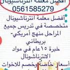 أفضل معلمة إنترناشونال وحكومي وأهلي بالرياض