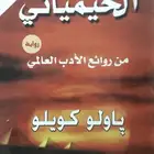 رواية الخيميائي باولو كويلو كتب روايات عالمية
