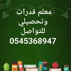 دورة قدرات كمي ولفظي مع افضل المدربين