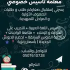 معلمة تأسيس خصوصي