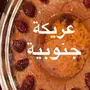 عصيدة جنوبية بالمرق وللحم جاهزه لتسليم 