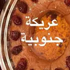 عريكة جنوبية شي فاخر من الاخر وبسعر منافس