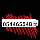 رقم مميز للبيع
