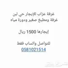 غرفة عزاب للإيجار حي لبن