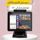 جهاز كاشير لمس و برنامج يصلح ل مطعم - كوفي - تموينات - بقالة