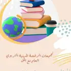 ملزمة الرخصة المهنية   التربوي العام