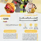 دورة الصحة والسلامة المهنية 3 شهور 1020 ريال بعد الخصم