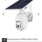 ( اقوئ عرض ) كاميرا مراقبة طاقة شمسية 4G