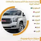 توصيل من الرياض إلى البحرين قطر الكويت الدمام الخبر