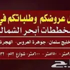 نقوم بتسويق الاراضي السكنيه والتجاريه في مخططات شمال جدة