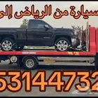 شحن سيارة من الرياض الى جدة مكة الطائف