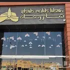 قسايم مطعم شاروخان العالمي