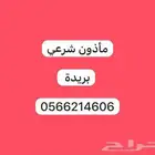 مأذون شرعي بريدة