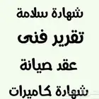 عقود صيانة شهادات سلامة تقارير فنية