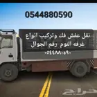 نقل عفش فك وتركيب وتحميل وتنزيل بالسعر مناسب الخرج
