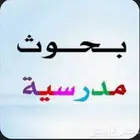 بحوث جاهزة
