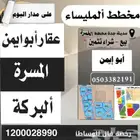 حي المسرة حي البركة نشتري الأراضي في المخطط بيع شراء وتثمين