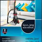 مكنسة لغسيل وتنظيف السجاد ولكنب ولارضيات