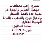 مطلوب اراضي في المروج وعطالله وخليج سلمان و3 ج س