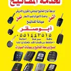 محل نسخ وقص وبرمجة مفاتيح وفتح سيارات