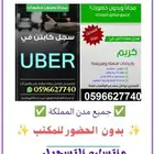 للسعوديين فقط ...سجل في أوبر وكريم وجيني واشتغل بسيارتك