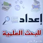 نقدم خدمة البحوث العلمية والجامعية بإشراف كادر اكاديمي مختص