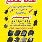محل مفاتيح. برمجة ريموتات. المشفرة والبصمة. فتح السيارات