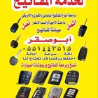 برمجة مفاتيح و ريموتات المشفرة والبصمة فتح السيارات
