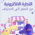 دورات تعليم التجاره الاكترونيه