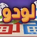 شحن لودو مقابل سوا