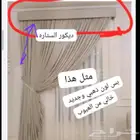 للبيع ديكور الستاره الشباك جديد غير مستخدم