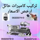 كاميرات مراقبة في حائل بافضل الاسعار