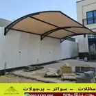 مظلات وسواتر برجولات جلسات خارجية