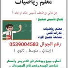 مدرس قدرات وتحصيلي رياضيات بمكة والجموم