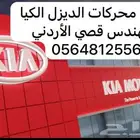 يتوفر محركات كيا موتورز ويتوفر توضيب محركات كيا موتورز 2015