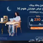عرض رمضان شهر الخير من موبايلي 5g
