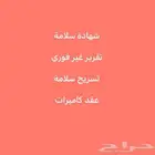 شهادة سلامة تصريح سلامة تقرير هندسي شهادة كاميرات