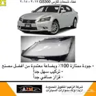 غطيان انوار لكزس ES350  IS GS  LX  RX GX