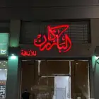 تصميم و تنفيذ لوحات حروف بارزه و كافة المطبوعات