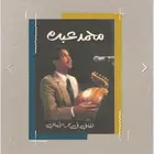 كتاب محمد عبده - أغاني في بحر الأماني 2