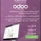 تنفيذ مشاريع برمجه حكومية و خاصه من خلال اودو erp odoo