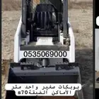 بوبكات بيكات بوب كات بوبكات صغير واحد متر للايجار