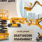 رافعات شوكيه وسيزر لفت ومان لفت وكرينات للايجار وتلي هندر