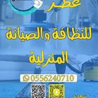 تنظيف منازل مجالس فلل شقق مسجد خزانات مبيدات حشري تسليك مجار