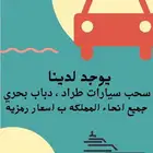 سحب سيارات و طردات و دبابات بحريه