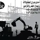 بوكلينات حفر وترحيل